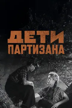 Постер Дети партизана