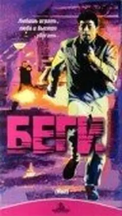 Постер Беги