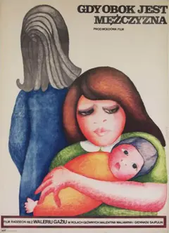 Постер Когда рядом мужчина