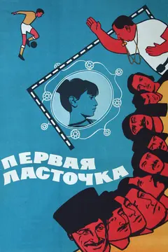 Постер Первая ласточка