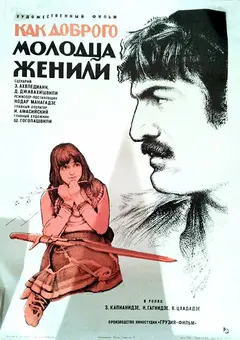 Постер Как доброго молодца женили