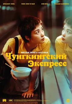 Постер Чунгкингский экспресс