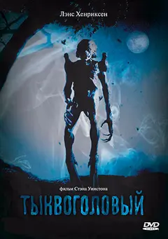 Постер Тыквоголовый