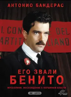 Постер Его звали Бенито