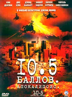 Постер 10,5 баллов: Апокалипсис