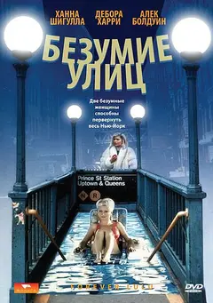 Постер Безумие улиц
