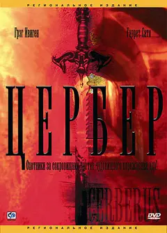Постер Цербер