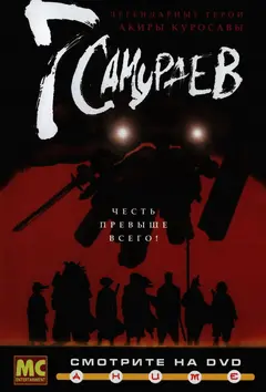 Постер 7 самураев