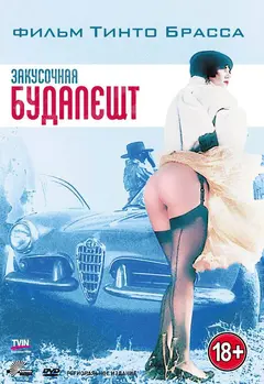 Постер Закусочная «Будапешт»