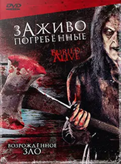 Постер Заживо погребенные