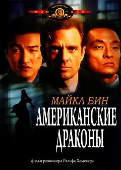 Постер Американские драконы