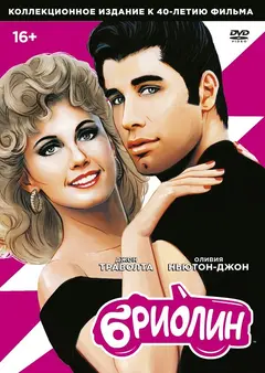 Постер Бриолин