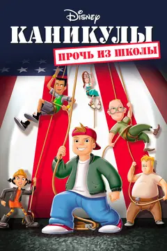 Постер Каникулы: Прочь из школы