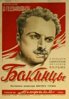 Постер Бакинцы
