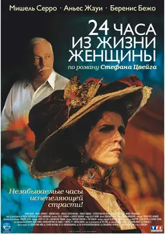 Постер 24 часа из жизни женщины
