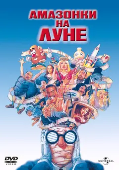 Постер Амазонки на Луне