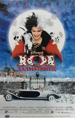 Постер 101 далматинец