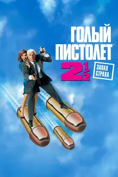 Постер Голый пистолет 2 1/2: Запах страха