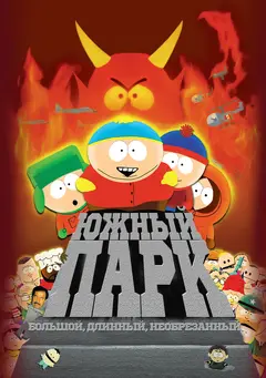 Постер Южный Парк: Большой, длинный, необрезанный
