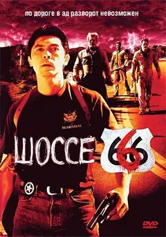 Постер Шоссе 666