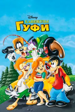 Постер Каникулы Гуфи