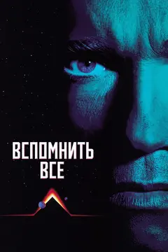 Постер Вспомнить всё