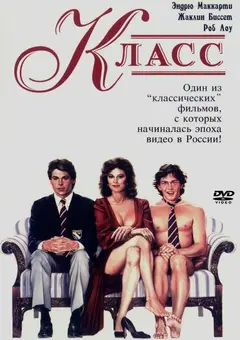 Постер Класс