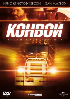 Постер Конвой