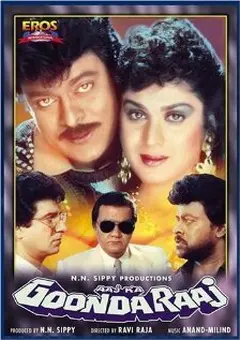 Постер आज का गुंडाराज