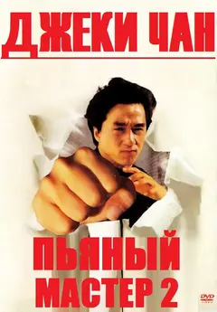 Постер Пьяный мастер 2