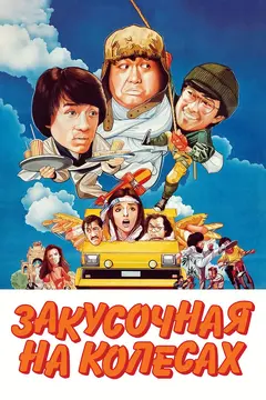 Постер Закусочная на колесах
