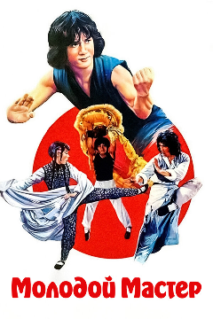 Постер Молодой мастер