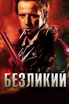Постер Безликий