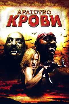 Постер Братство крови