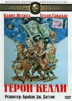 Постер Герои Келли