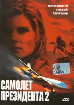 Постер Самолет президента 2