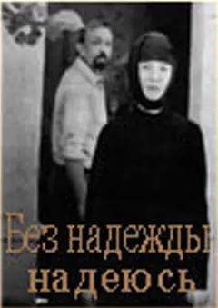 Постер Без надежды надеюсь