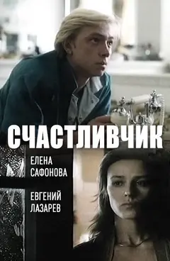 Постер Счастливчик