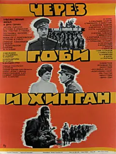 Постер Через Гоби и Хинган