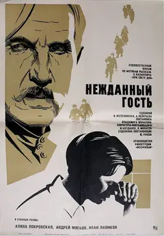 Постер Нежданный гость