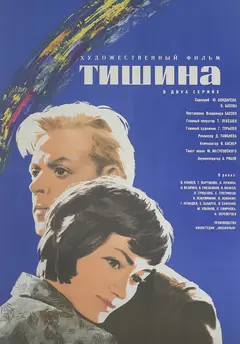 Постер Тишина