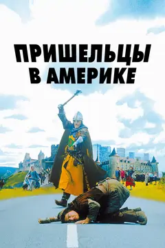 Постер Пришельцы в Америке