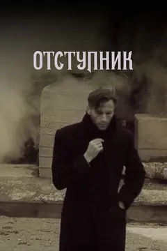 Постер Отступник