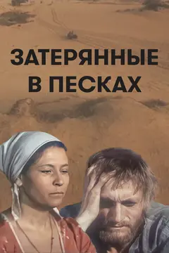 Постер Затерянные в песках