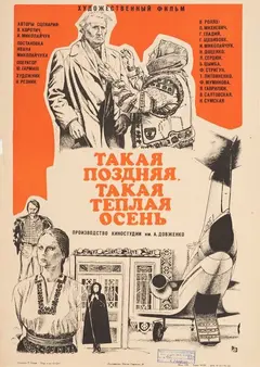Постер Такая поздняя, такая теплая осень