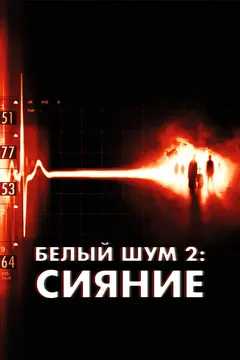 Постер Белый шум 2: Сияние