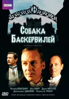 Постер Собака Баскервилей