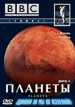 Постер BBC: Планеты