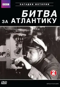 Постер BBC: Битва за Атлантику