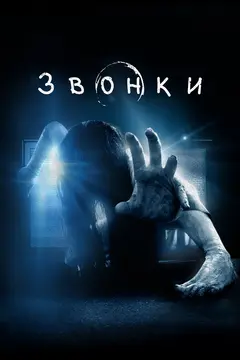 Постер Звонки